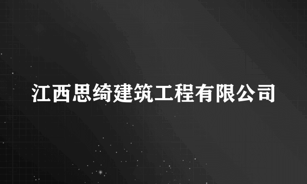 江西思绮建筑工程有限公司
