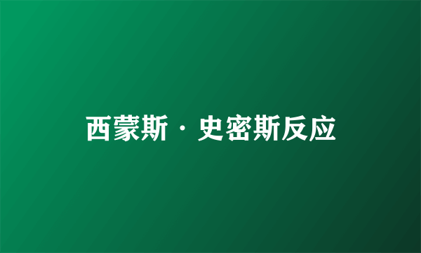 西蒙斯·史密斯反应