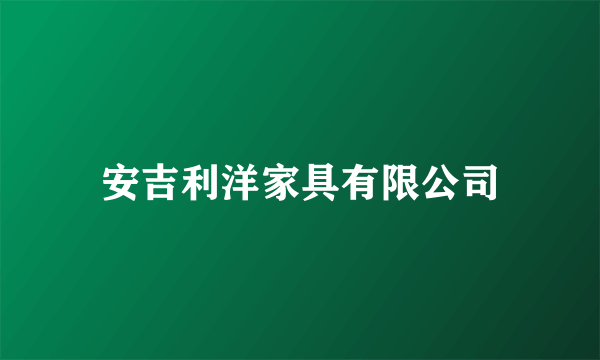 安吉利洋家具有限公司