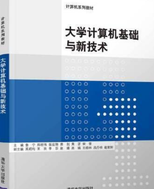 大学计算机基础与新技术
