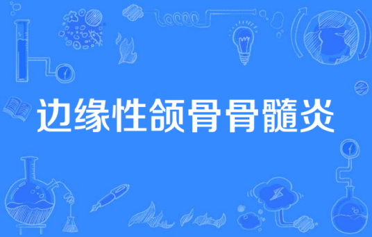 边缘性颌骨骨髓炎