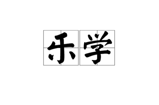 乐学