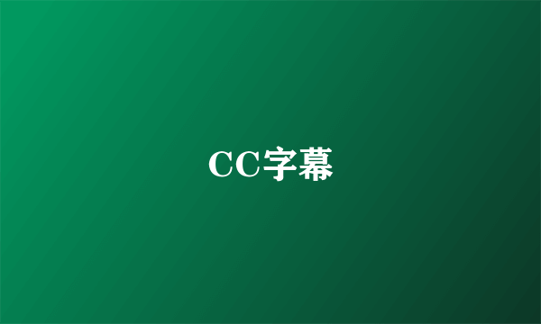 CC字幕