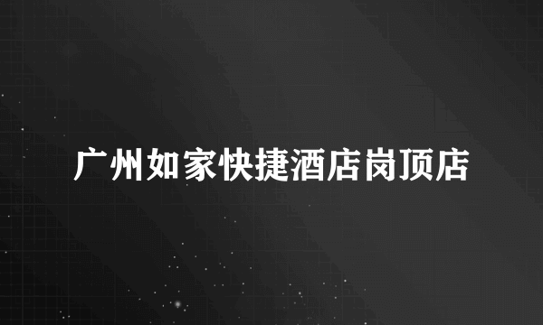 广州如家快捷酒店岗顶店