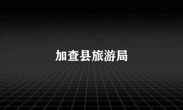 加查县旅游局