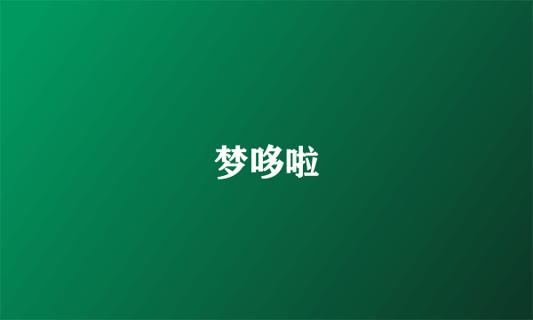 梦哆啦