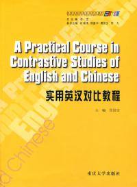 实用英汉对比教程