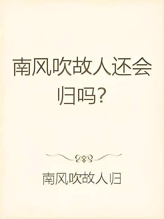 南风吹故人还会归吗？