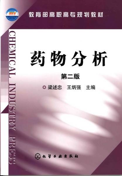 药物分析（第二版）（2009年化学工业出版社出版的图书）