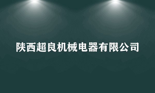 陕西超良机械电器有限公司