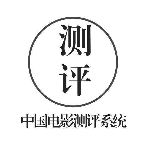 中国电影测评系统