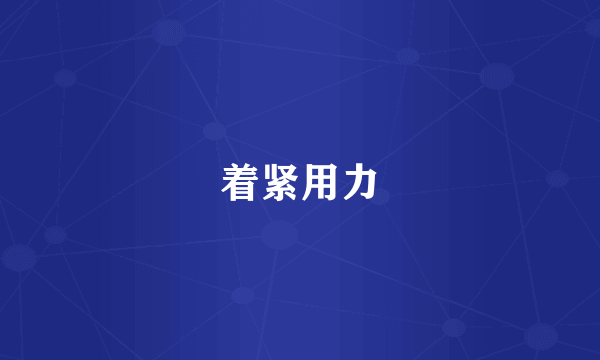 着紧用力