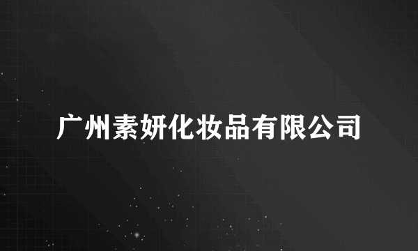 广州素妍化妆品有限公司