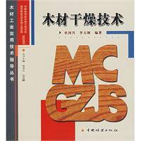 木材干燥技术（2005年杜国兴、李大纲编写，中国林业出版社出版的图书）