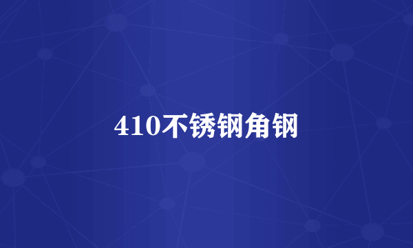 410不锈钢角钢