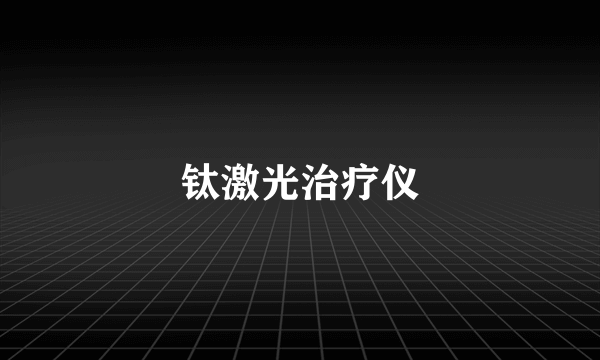 钛激光治疗仪