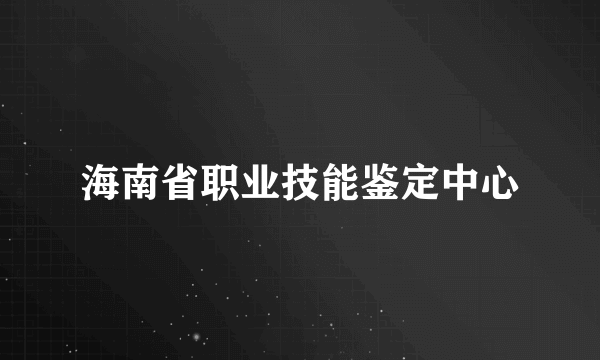 海南省职业技能鉴定中心