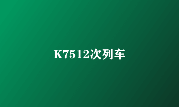 K7512次列车