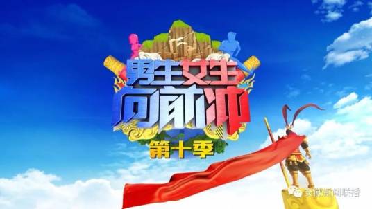 男生女生向前冲第十季
