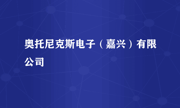 奥托尼克斯电子（嘉兴）有限公司