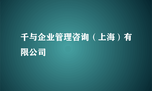 千与企业管理咨询（上海）有限公司