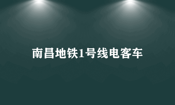 南昌地铁1号线电客车