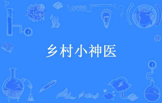 乡村小神医（曾经的蚂蚁所著小说）