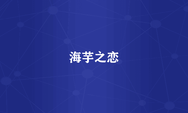 海芋之恋