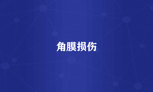 角膜损伤