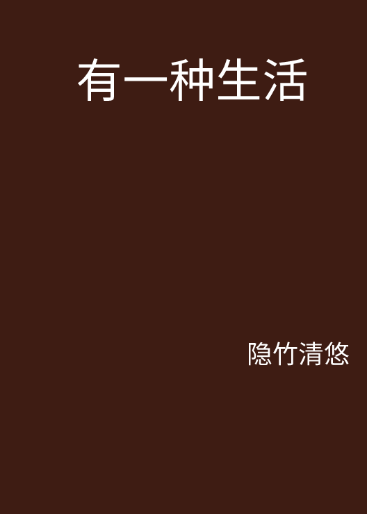 有一种生活
