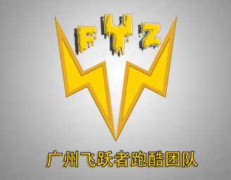 中国跑酷运动联合会