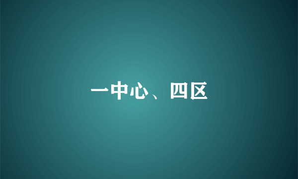 一中心、四区