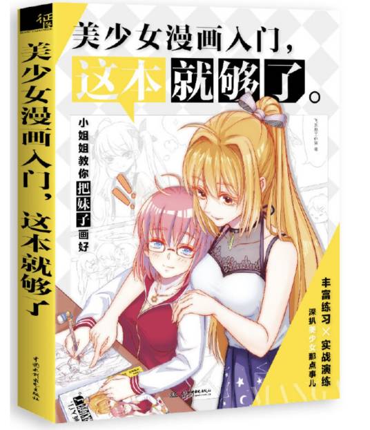 美少女漫画入门，这本就够了