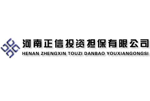 河南正信投资担保有限公司