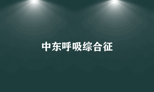 中东呼吸综合征