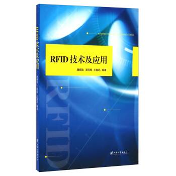 RFID技术及应用（2014年江苏大学出版社出版的图书）
