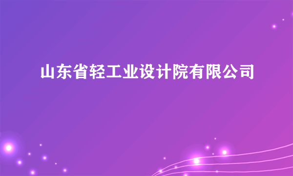 山东省轻工业设计院有限公司