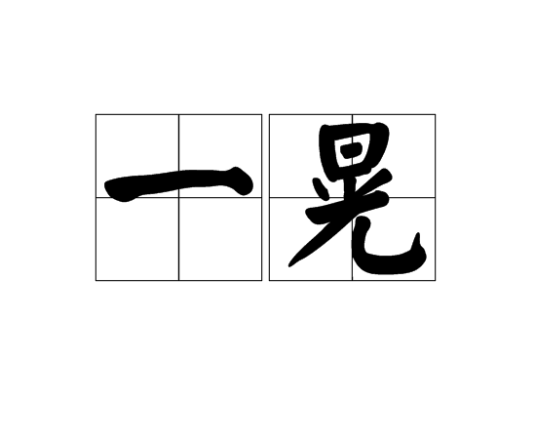 一晃（名词）