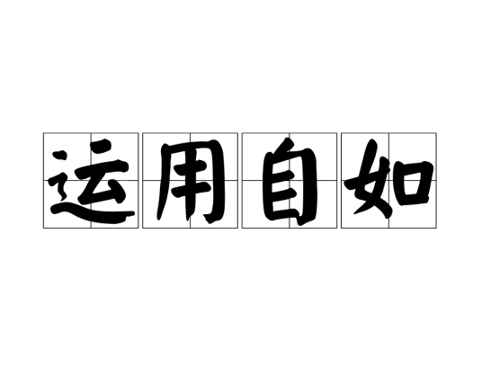 运用自如