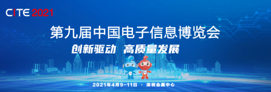 第九届中国电子信息博览会