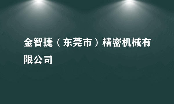 金智捷（东莞市）精密机械有限公司