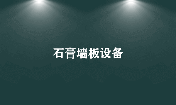 石膏墙板设备