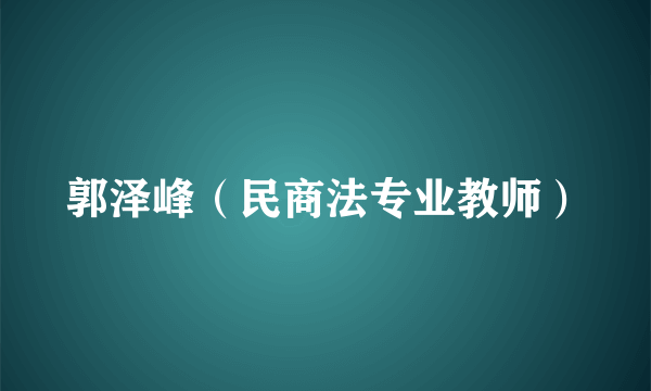 郭泽峰（民商法专业教师）