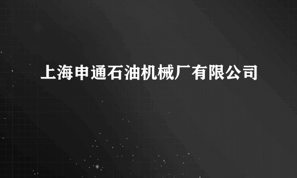 上海申通石油机械厂有限公司