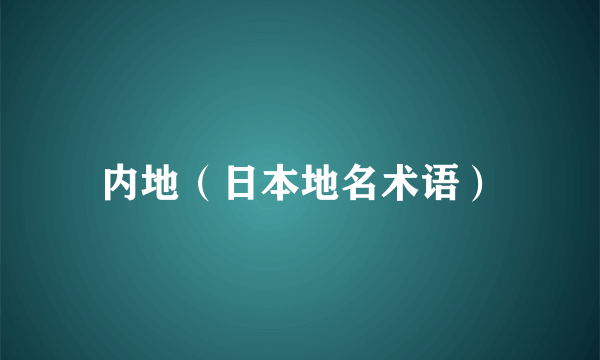 内地（日本地名术语）
