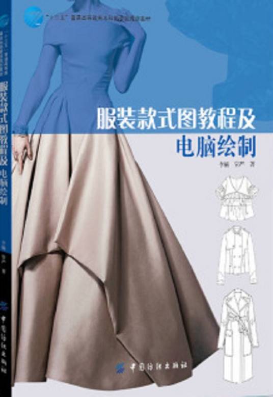 服装款式图教程及电脑绘制