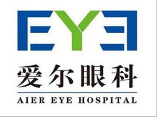 爱尔眼科医院集团股份有限公司