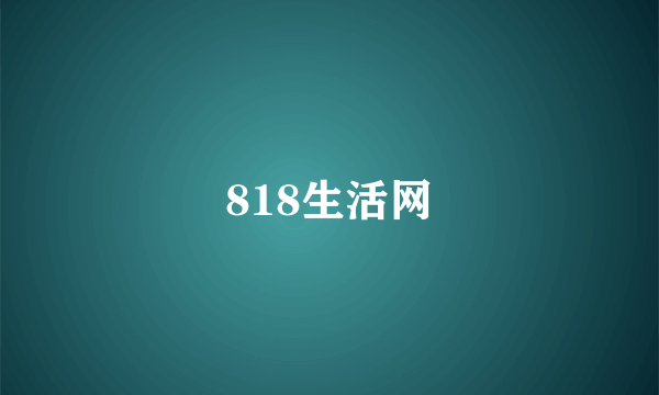 818生活网