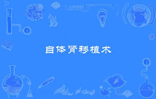 自体肾移植术