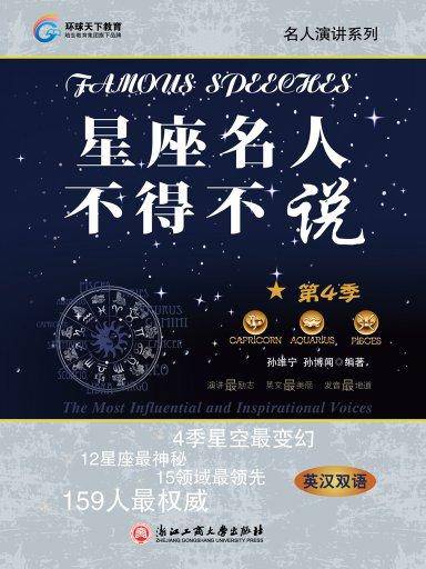 星座名人不得不说：第4季